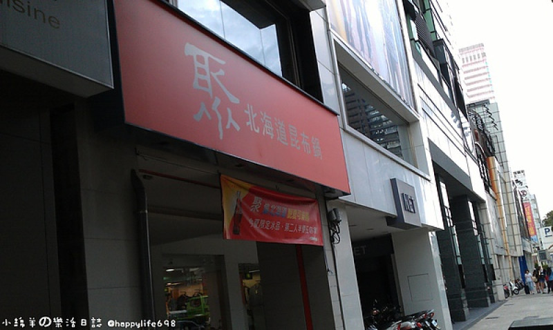 【食記】台中西區 聚 北海道昆布鍋