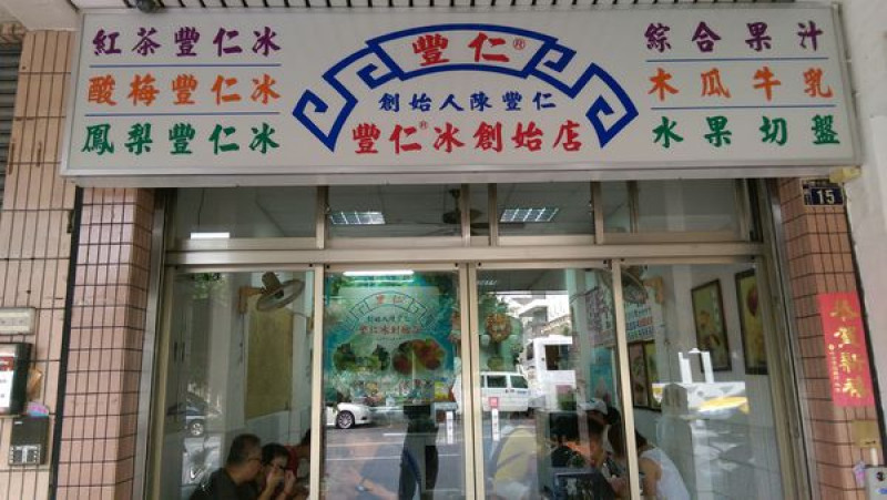 豐仁冰(創始店)：台中70年歷史名店！