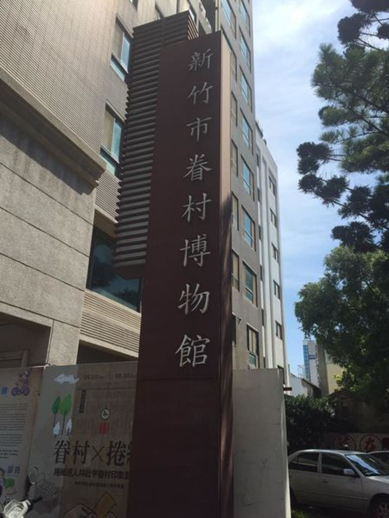 新竹 眷村博物館