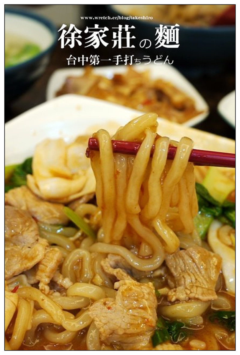 【台中散策食記】徐家莊手打烏龍麵：台中最好吃烏龍麵~大推薦的白透彈牙