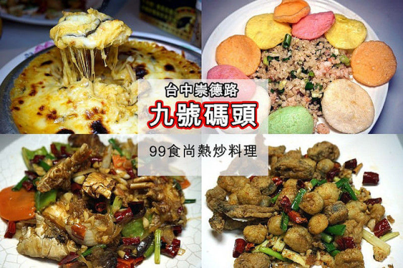 【台中】九號碼頭-99食尚熱炒料理，14年維持每道菜99元不漲價，也太划算太好吃了！難怪始終屹立不搖！