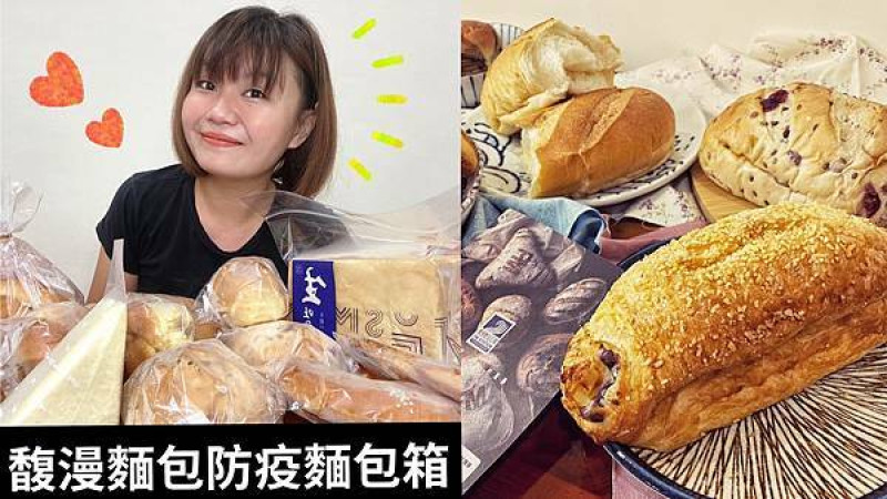 [宅配防疫麵包箱]馥漫麵包花園推出五款防疫麵包箱｜超人氣精典款｜Ｑ彈生吐司｜在家吃得到新鮮出爐麵包｜25年台中老字號
