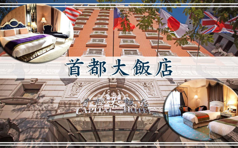 【台北 住宿】首都大飯店 ➤ 台北城市小旅行兩天一夜！交通便利，台北四星商務飯店，豫園中華料理、早餐Buffet介紹！