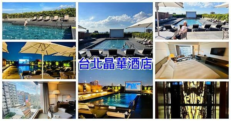 台北五星級大飯店住宿【台北晶華酒店】絕美高空露天溫水游泳池/星空電影院坐擁城市天際線/豪華客房享受貴賓禮遇/台北住宿最佳首選