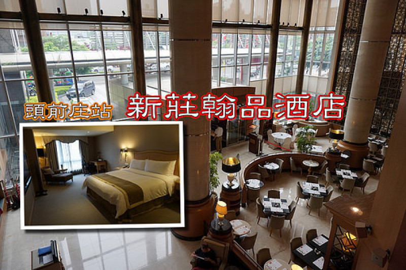 【頭前庄站】<新莊翰品酒店>雙人一泊二食晚餐吃"品花苑自助餐"再送國賓戲院電影票2張，雙人價只要3999！