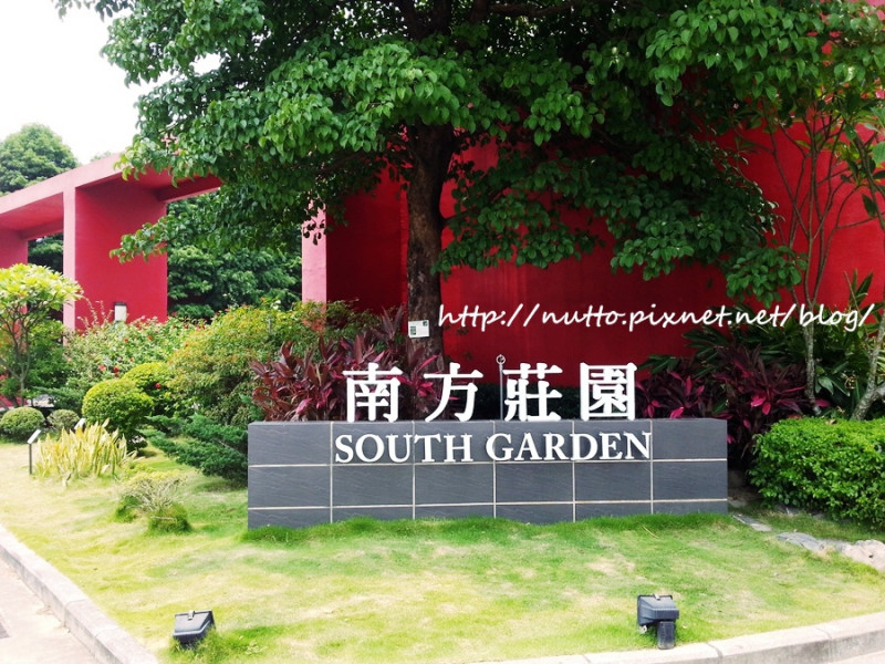 【初心365-124】南方莊園 - 喝喜酒去！(South Garden)