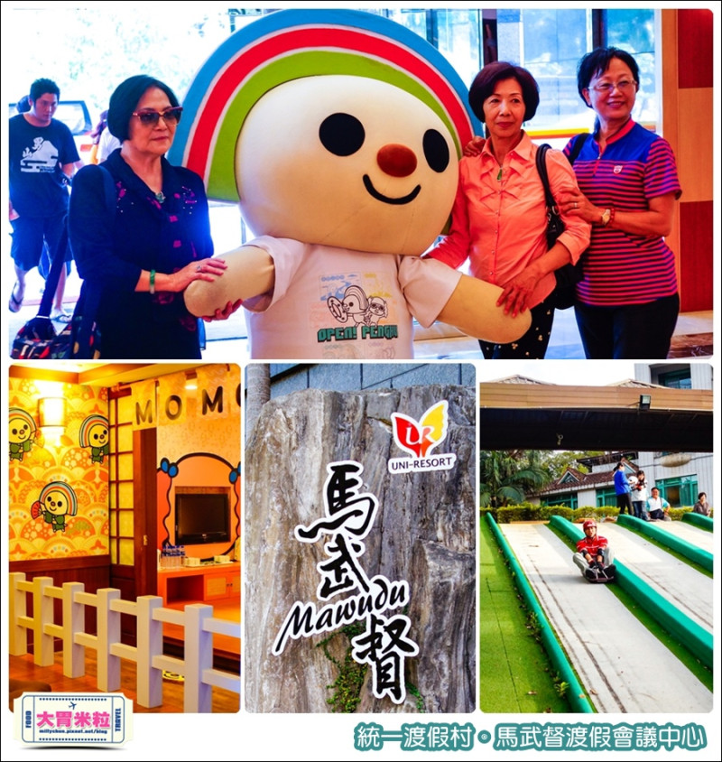 大胃米粒【新竹住宿推薦】統一渡假村-馬武督渡假會議中心。快來與OPEN小將享森活～滑草+射箭刺激又有趣