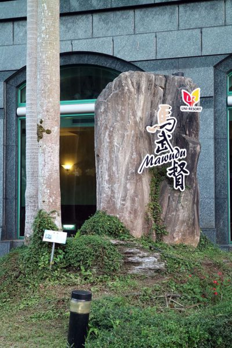 新竹關西鎮=<住>統一渡假村-馬武督渡假會議中心~獲得深山的悠閒，不過記得要從市區帶東西進來!=