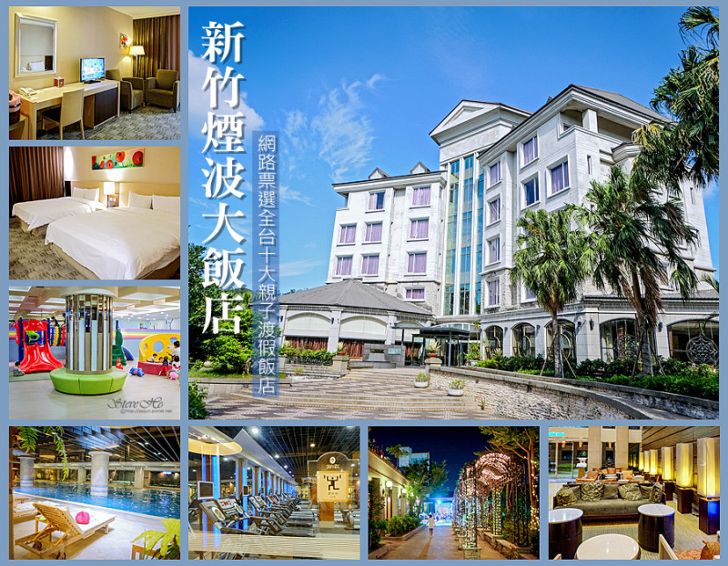 【新竹】煙波大飯店 _ 網路票選全台十大親子渡假飯店