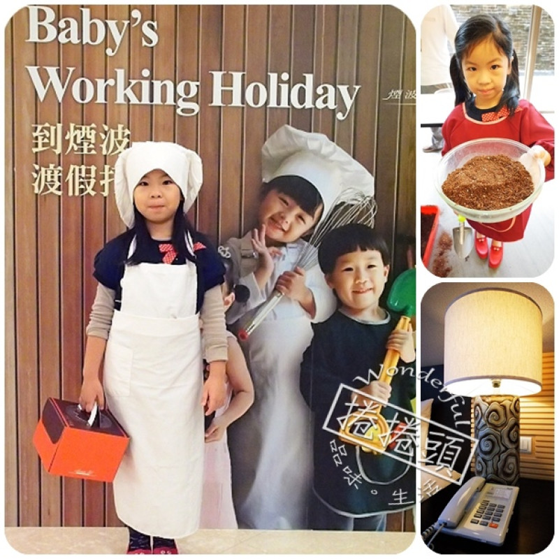 【新竹親子飯店】煙波大飯店。讓小孩子DIY玩到翻天～