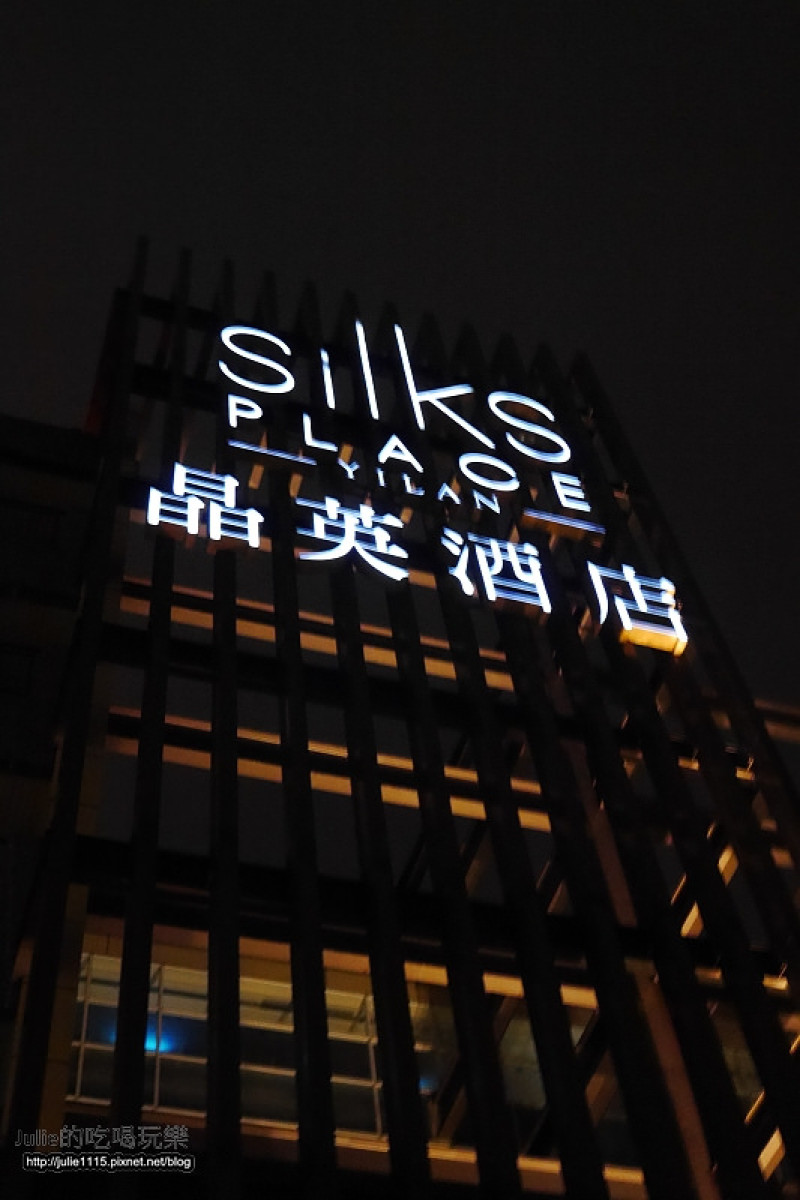 “宜蘭半日遊”住宿●蘭城晶英酒店 Silks Place