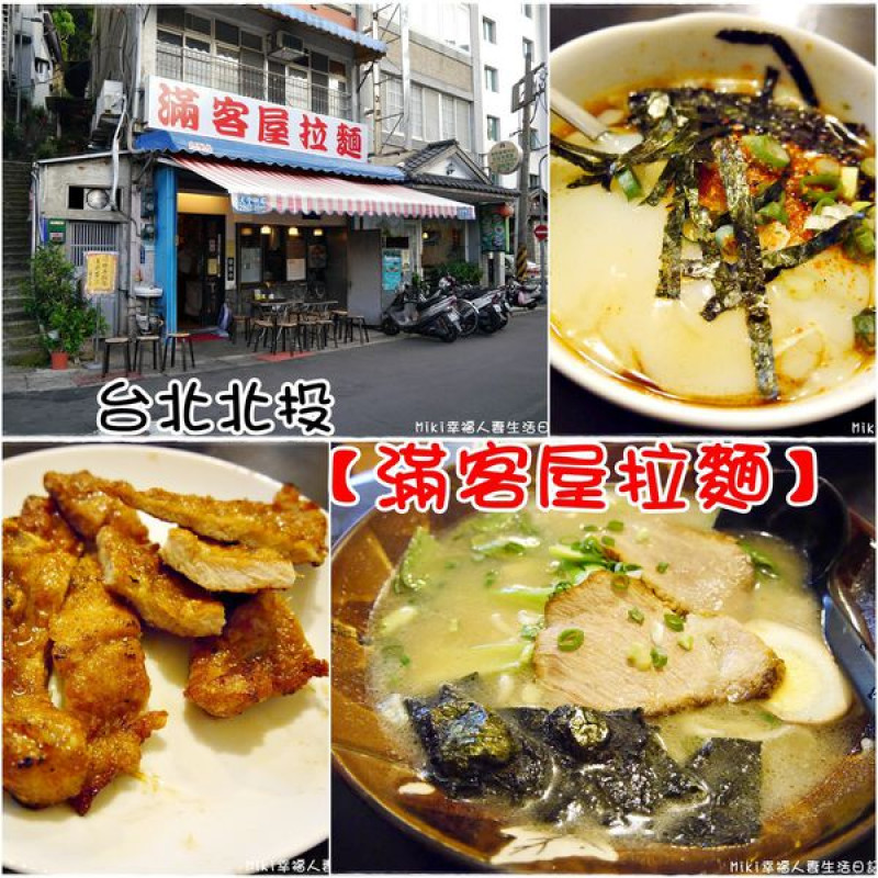 『台北。食』三訪北投終於吃到你！饕客必推半山腰老字號拉麵！【北投。滿客屋拉麵】北投溫泉拉麵，原滿來拉麵！