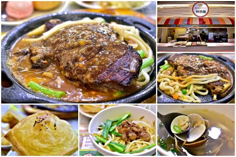 懷念的平價牛排：【貴族世家】昆陽店，鮮饌館、沙拉吧吃到飽