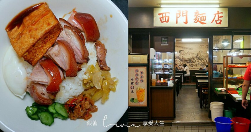 【特色餐廳】西門麵店 銷魂豬腳飯│古早味料理│飄香一甲子的老店│西門町美食│西門平價麵店│檸檬愛玉好好喝 ❤跟著Livia享受人生❤