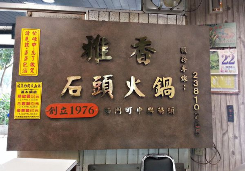 台北西門町/雅香自助火鍋/創始總店/古早味的石頭火鍋