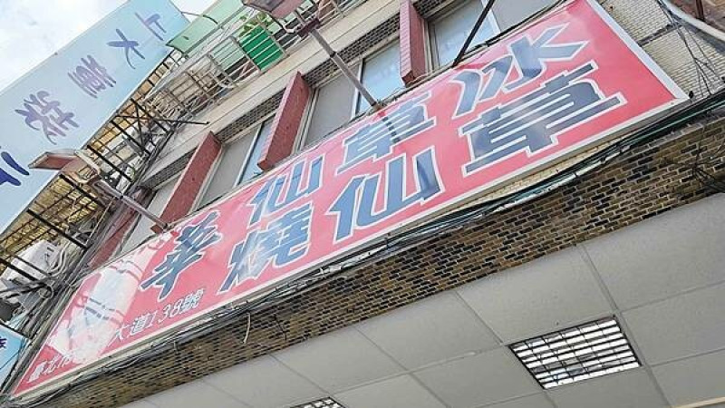 【台北美食】萬華林建發仙草冰燒仙草｜超過５０年老字號仙草冰老店！必喝