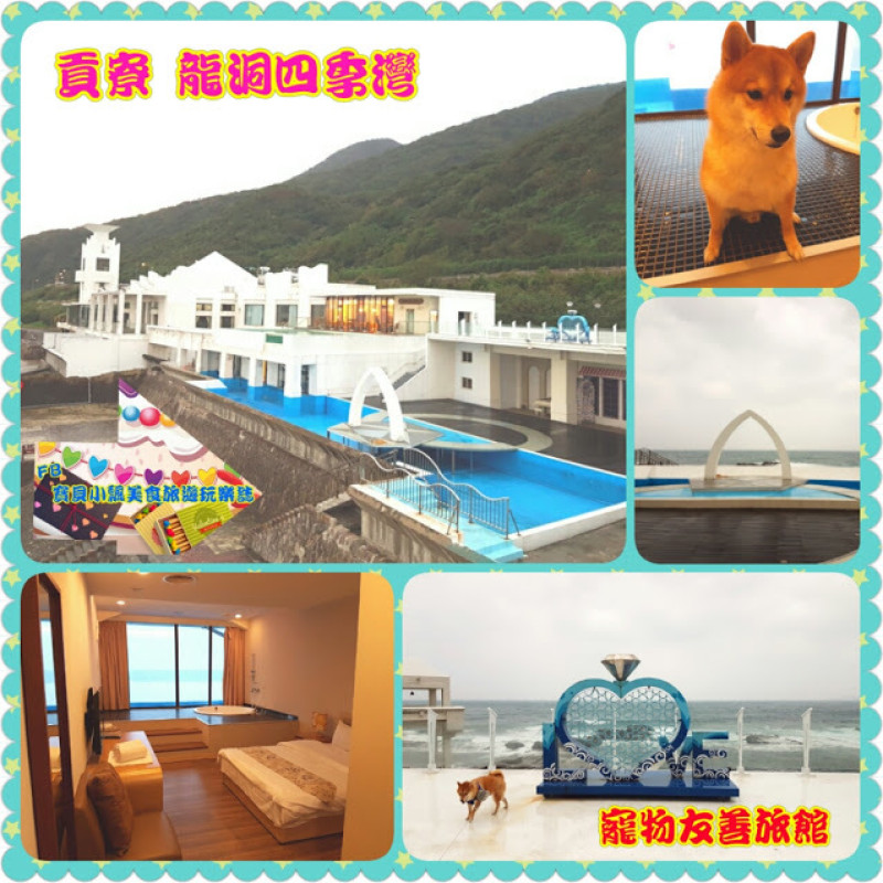 [住宿]新北市貢寮 寵物友善旅館 龍洞四季灣 四季都能有不同的休憩體驗