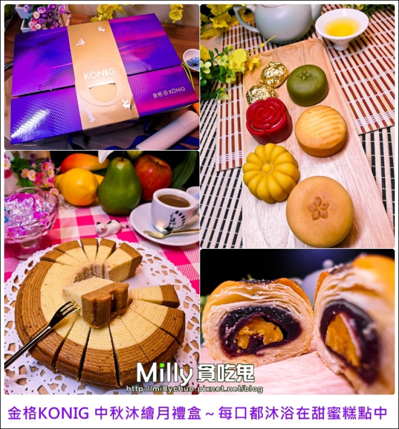 (粉絲優惠)◆團購宅配美食、中秋禮盒推薦◆2014金格KONIG 中秋沐繪月禮盒～每口都沐浴在甜蜜糕點內