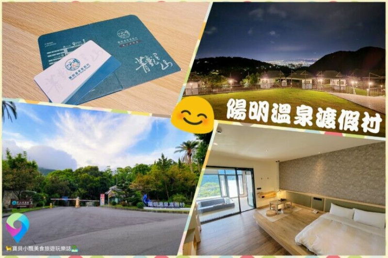 [旅遊]台北的世外桃源 漫步山林 泡湯 賞景 陽明溫泉渡假村