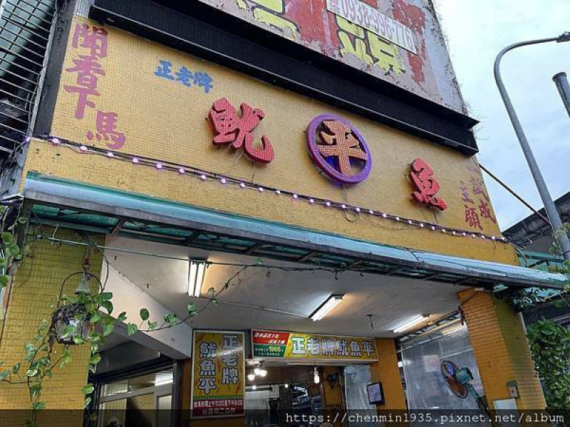 台北市萬華區-正老牌魷魚平