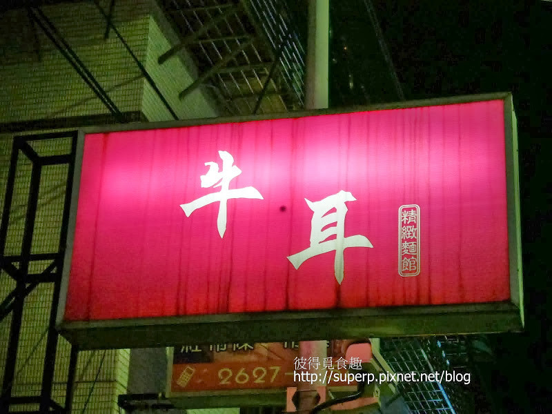 [小店食記]台北內湖的牛耳精緻麵館：不負盛名的極品牛肉麵