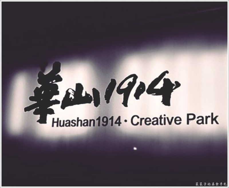 [懶人包]華山1914文化創意產業園區|期間限定展覽、美食資訊一次掌握|台北藝文好去處之抓住2016年暑假的尾巴