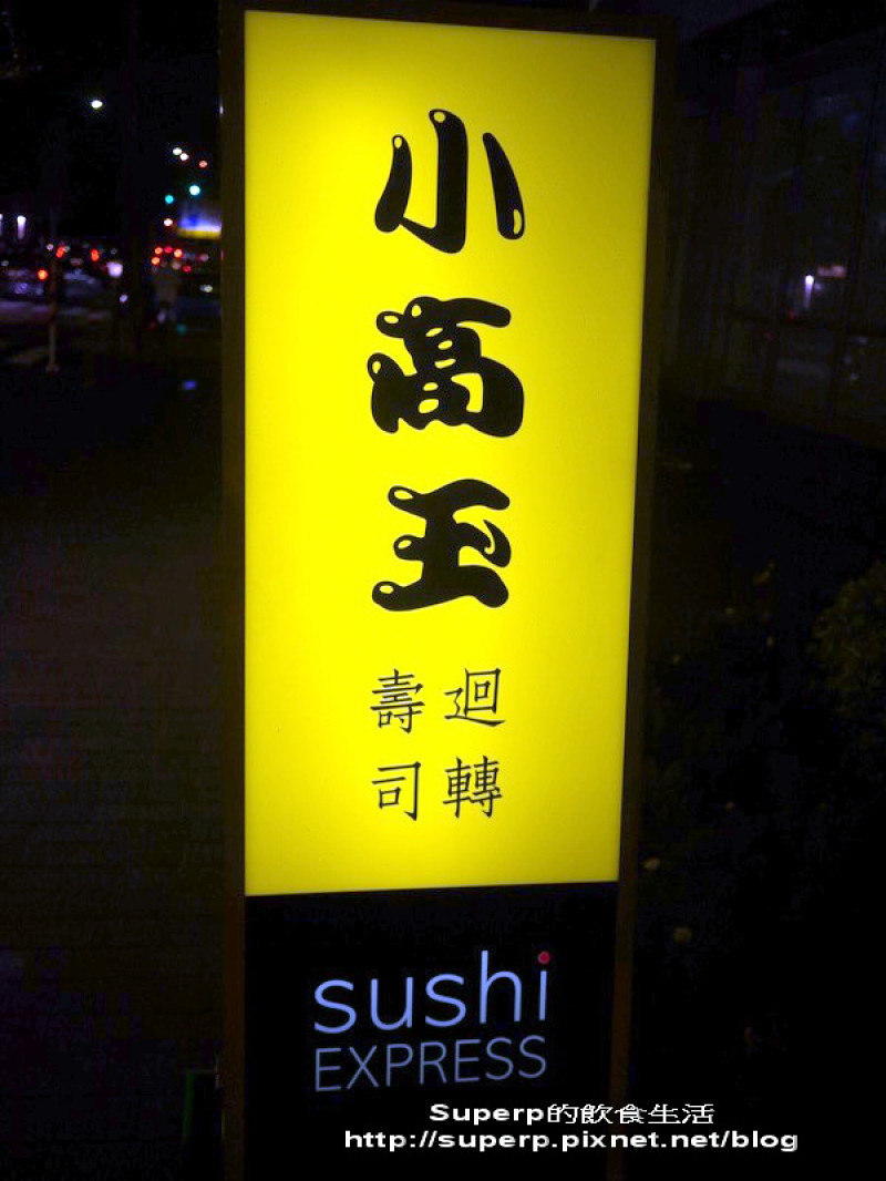 [餐廳食記]台北內湖的小高玉之名不虛傳的迴轉壽司