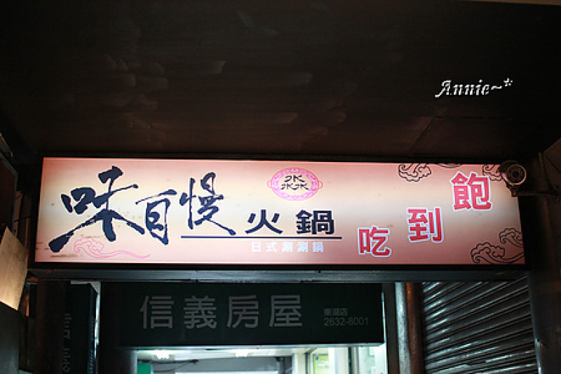 【挑剔味蕾】臺北東湖。二訪味自慢火鍋吃到飽