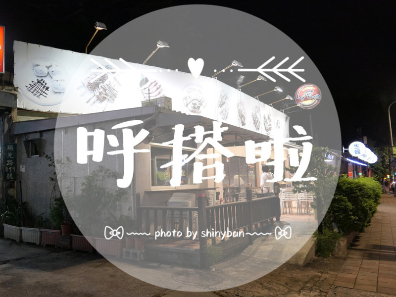 FOOD｜台北內湖—呼搭啦生蠔孜然串燒屋｜內科上班族下班後的呼搭拉好處所