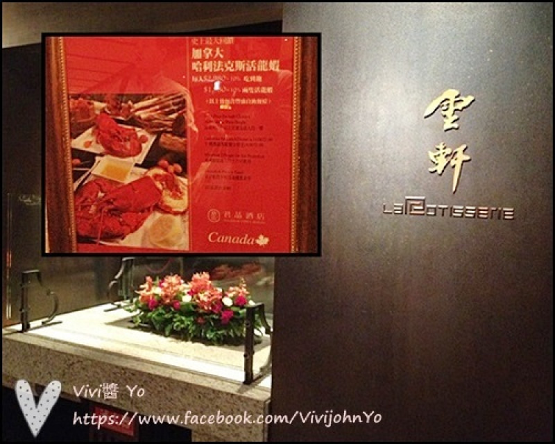 君品酒店-雲軒~頂級加拿大龍蝦奢華體驗