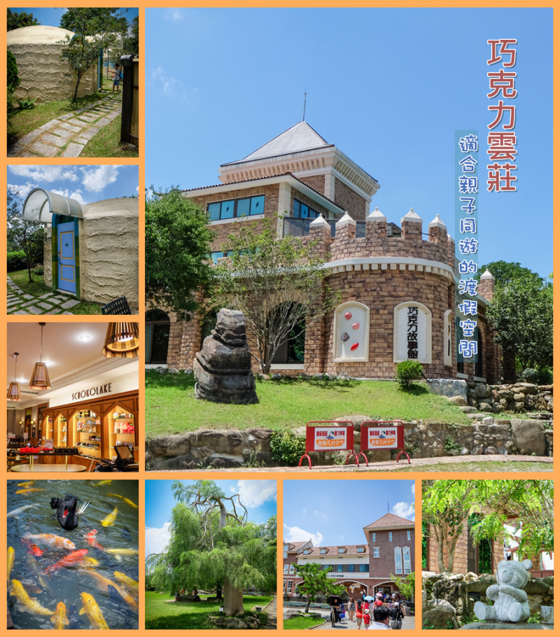 【苗栗】巧克力雲莊 _ 適合親子同遊的渡假空間