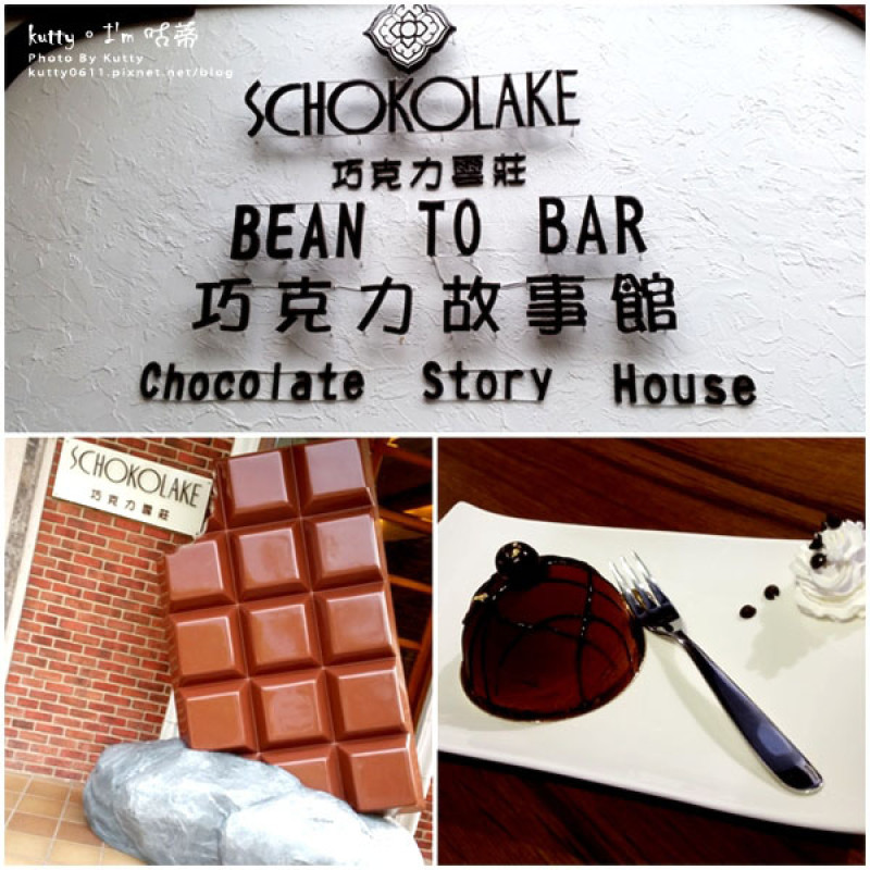 ▌苗栗景點 ▌schokolake巧克力雲莊，來自童話的夢想！秝首出遊～