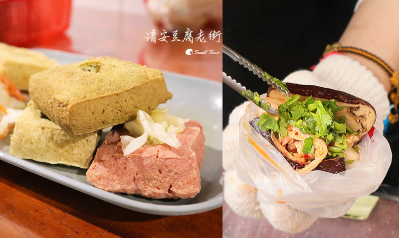 洗水坑豆腐街(清安豆腐老街) - 客家豆干包  28老店三色臭豆腐  千層糕