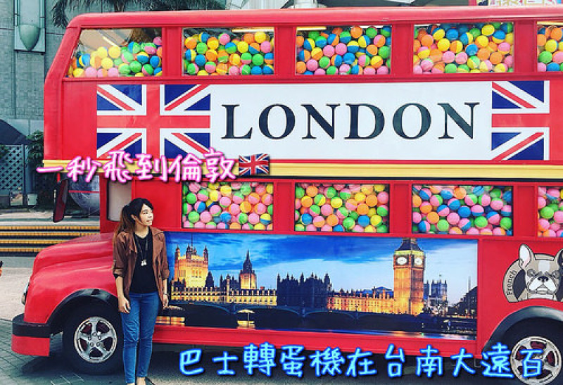 【台南】後火車站遠百廣場新景點，超大巨型巴士扭蛋機帶你秒飛倫敦玩街拍