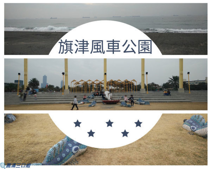 【遊記】高雄旗津＿旗津風車公園@享受著短暫的放空 閉上眼睛好好來個大放鬆