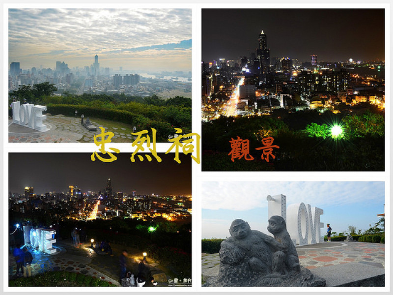 【高雄。遊記】白天登高望高雄。晚上浪漫賞夜景 ─ 忠烈祠 LOVE壽山情人觀景台