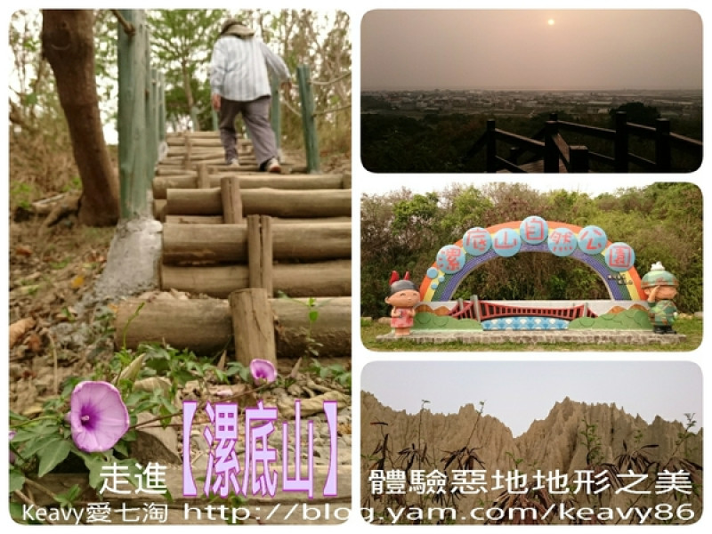 ★高雄彌陀★走進【漯底山自然公園】，慵懶的踏上南橫、北橫步道看夕陽、看泥火山，體驗迷你惡地地形之美。