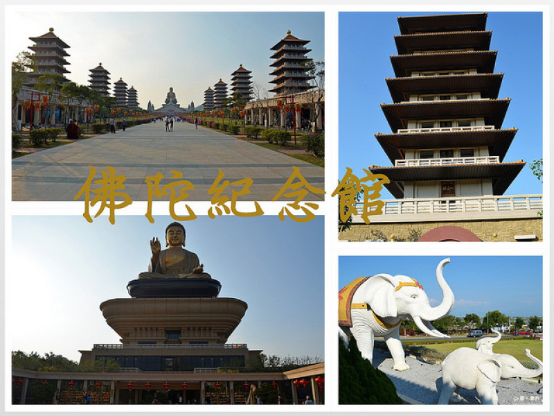 【高雄。遊記】漫步雄偉且充滿遼闊感的成佛大道。參拜佛陀舍利子 ─ 佛陀紀念館