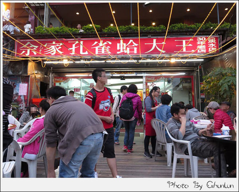 食記。佘家孔雀蛤大王　淡水店
