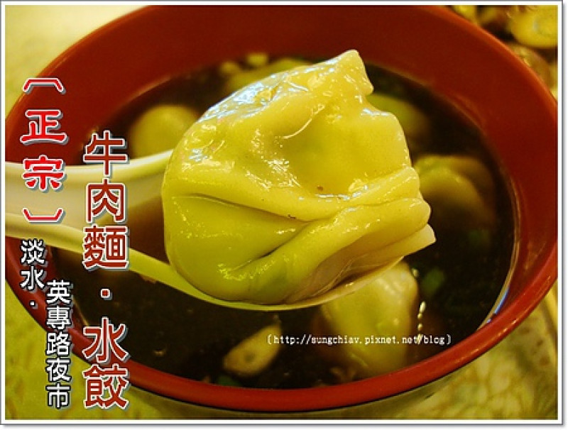 ［新北淡水］英專路夜市｜正宗牛肉麵．水餃