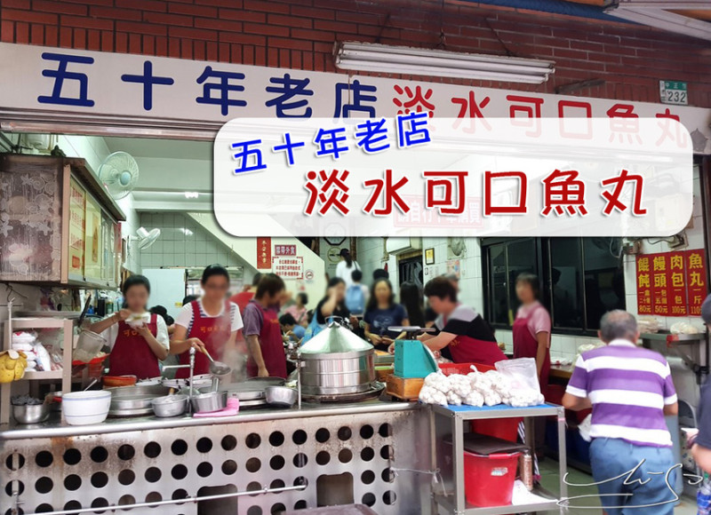 【新北  淡水】老牌可口魚丸 ➤ 50年老店在地人推薦的美味！淡水名產50塊銅板解決一餐！吃完會讓你想外帶一包魚丸～