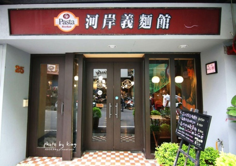 [食記/新北淡水]河岸義麵館Riverbank Pasta 就是要點海鮮義大利麵