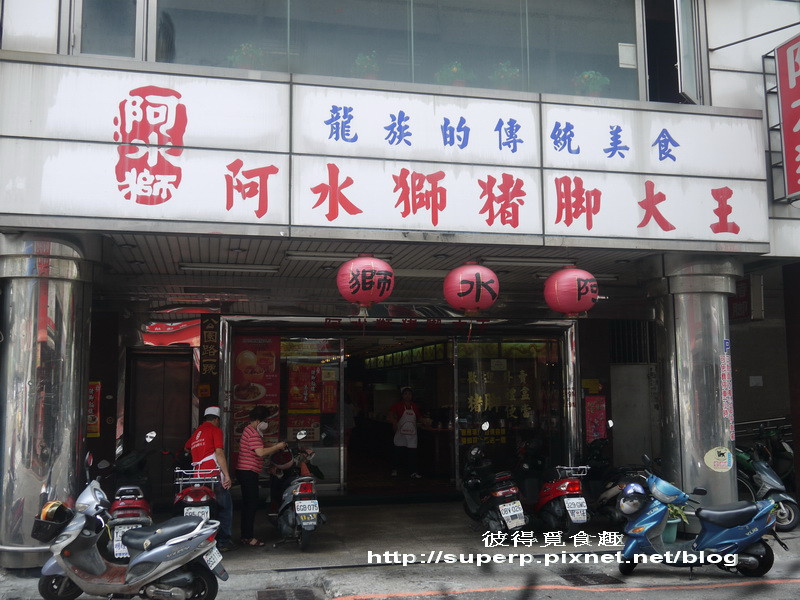 [中台灣食記]台中的阿水獅豬腳：風華不再的豬腳老店