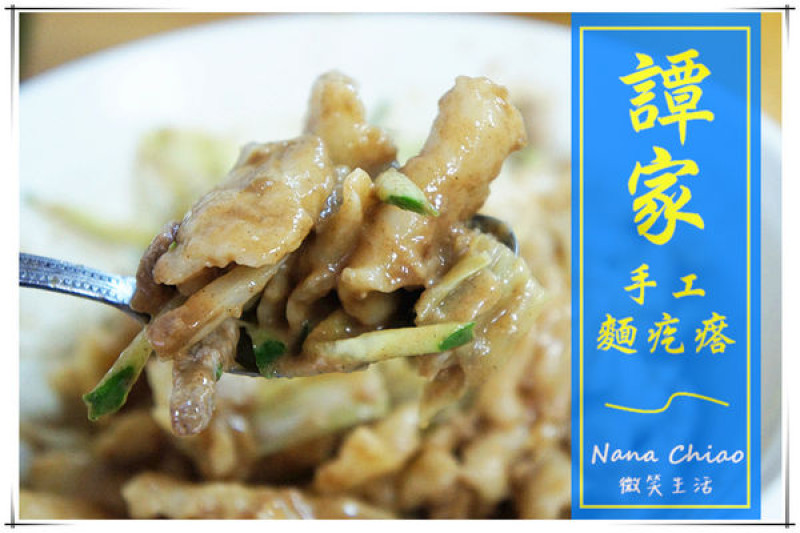 ▌台中中區 食記◆隱藏在巷弄中的好滋味，手工就是Q彈帶勁！＜譚家手工麵疙瘩＞私心推薦❤麻醬麵疙瘩．外省炒餅（靠近第一廣場／台中火車站）