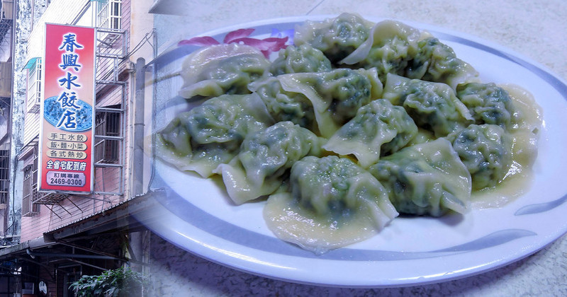 【基隆】春興水餃店｜八斗子必點美食，韭菜水餃皮薄料豐，與酸辣湯是絕配
