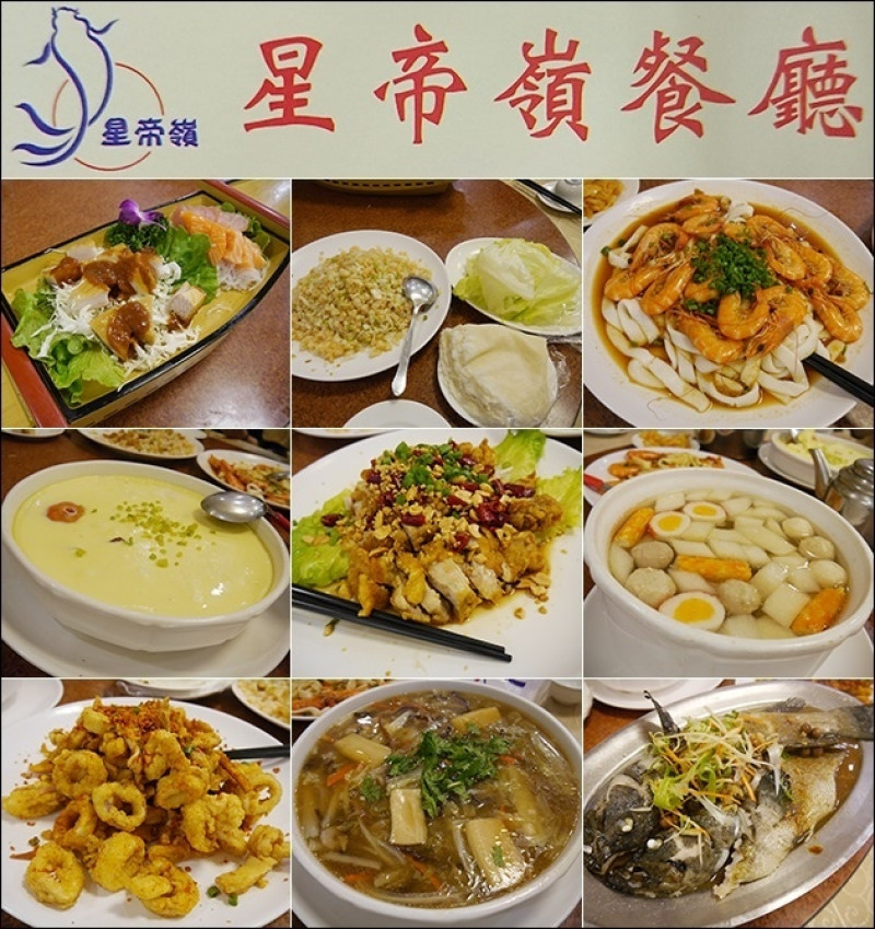 【基隆海鮮餐廳】星帝嶺餐廳，推薦滿滿的鮮蝦料理-生菜蝦鬆，食材新鮮、口味上料理也不錯、上菜速度快。提供單點、也能選擇合菜的海鮮餐廳