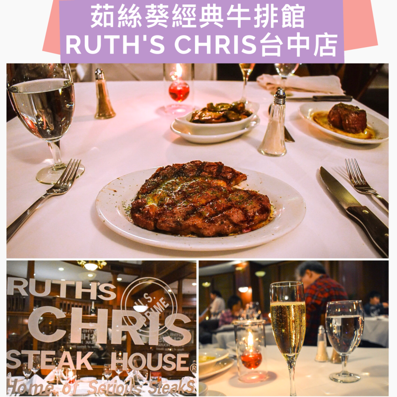 【台中食記|經典高級牛排餐廳-茹絲葵經典牛排館 Ruth’s Chris台中店】真實用餐心得評價-名氣大於實力，牛排肉質低於期待