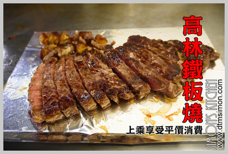 台中西區-高林鐵板燒(2013版)