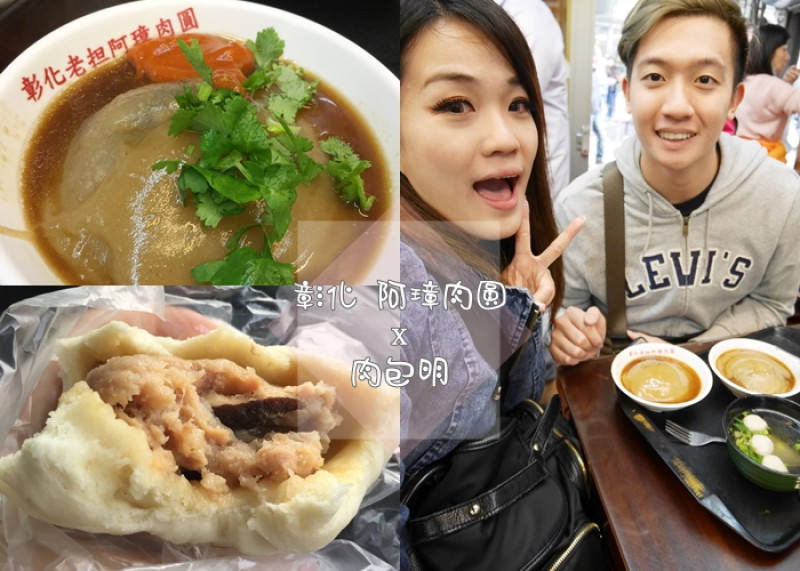 【彰化】美食 彰化老担阿璋肉圓 五十年老字號 那一年我們一起吃過的肉圓 肉包明 彰化排隊名產 香菇肉包 內餡鮮嫩多汁  