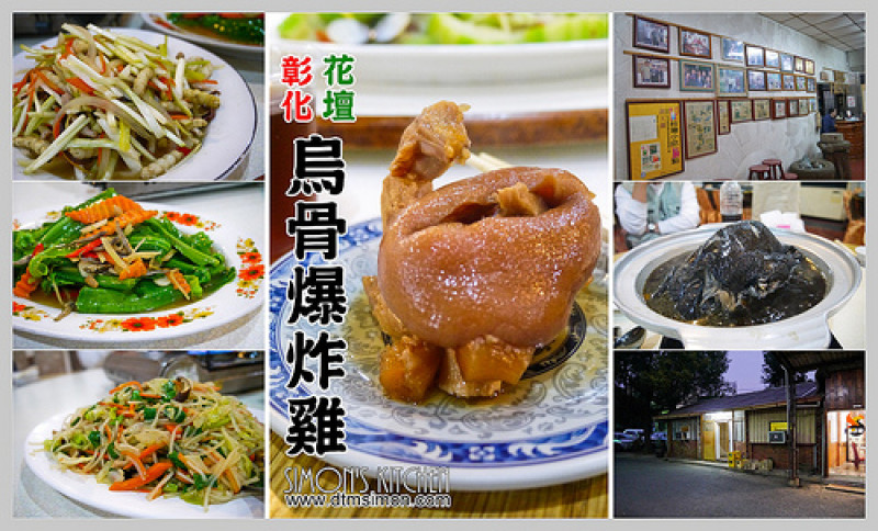 彰化花壇-烏骨爆炸雞(烏龍青草店)